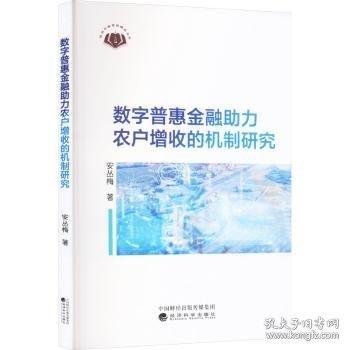數(shù)字普惠金融助力農(nóng)戶增收的機(jī)制研究