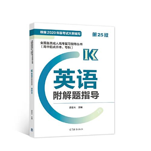 全國各類成人高考復習指導叢書(高中起點升本、專科)  英語附解題指導 (第25版)