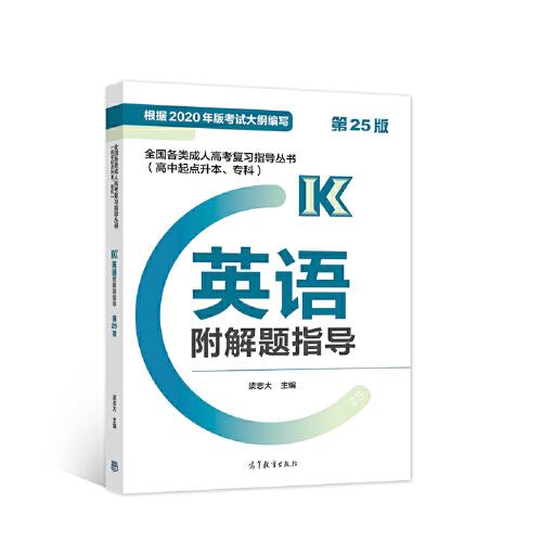 全国各类成人高考复习指导丛书(高中起点升本、专科)  英语附解题指导 (第25版)