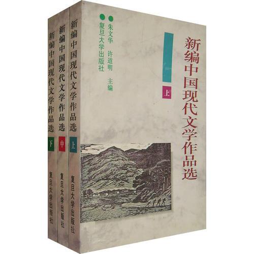 新编中国现代文学作品选（全三卷）（朱文华）