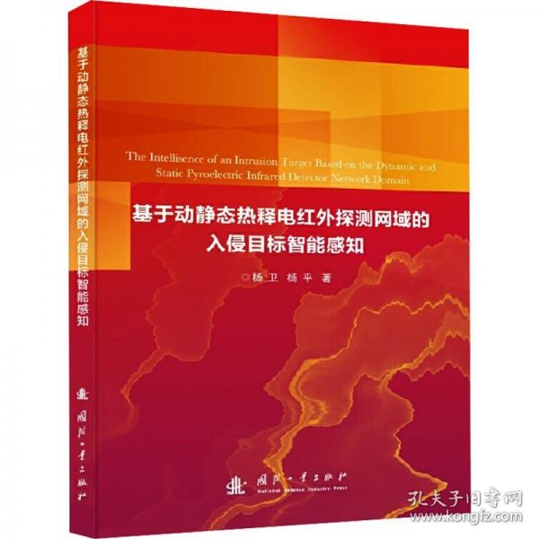 基于动静态热释电红外探测网域的入侵目标智能感知