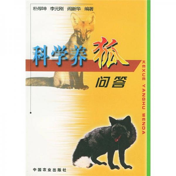 科學(xué)養(yǎng)狐問(wèn)答