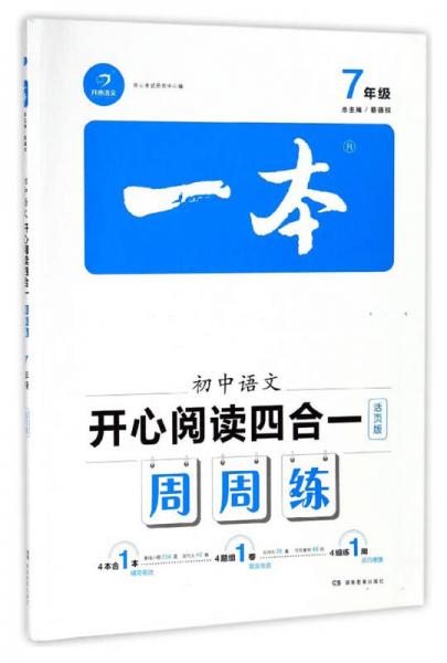 一本：初中语文开心阅读四合一周周练（七年级）