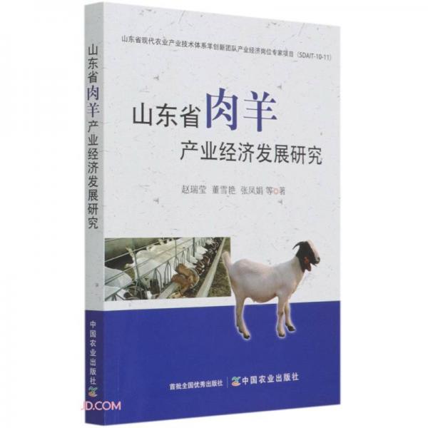 山东省肉羊产业经济发展研究