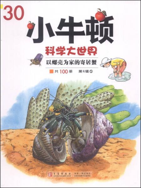 小牛頓科學(xué)大世界：以螺殼為家的寄居蟹