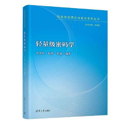 輕量級(jí)密碼學(xué)