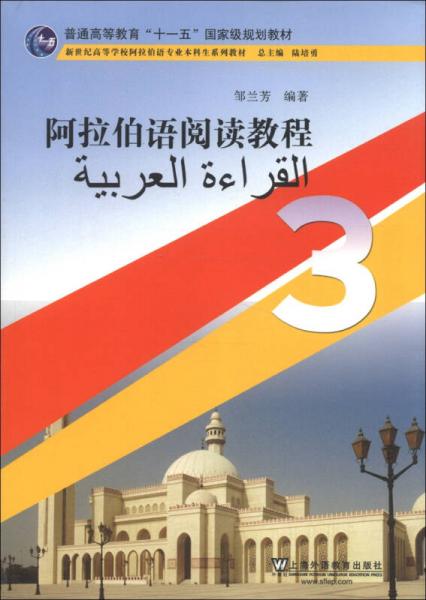 阿拉伯語閱讀教程3/普通高等教育“十一五”國家級規(guī)劃教材·新世紀(jì)高等學(xué)校阿拉伯語專業(yè)本科生系列教材