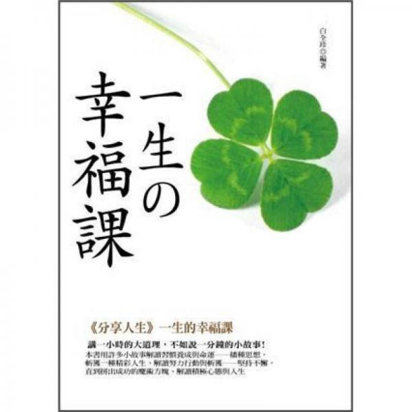一生的幸福課