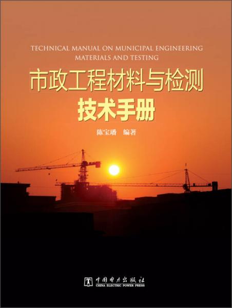 市政工程材料与检测技术手册