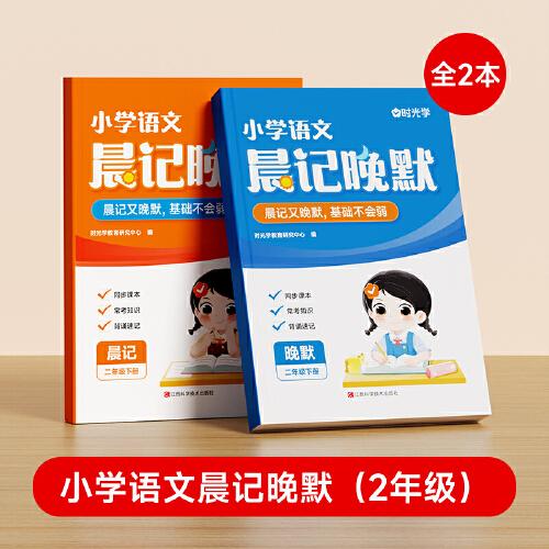 【時光學】小學語文晨記晚默人教版二年級同步課本基礎知識點天天練默寫識寫字詞語背誦記憶清單專項默寫練習冊
