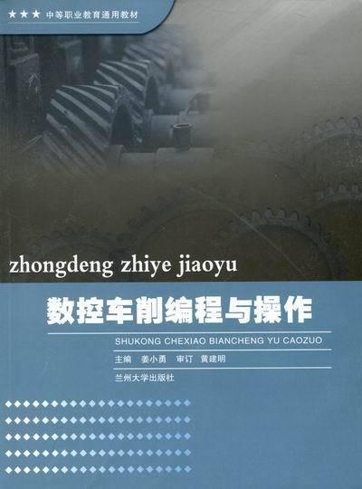 數(shù)控車削編程與操作