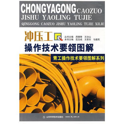 沖壓工操作技術(shù)要領(lǐng)圖解
