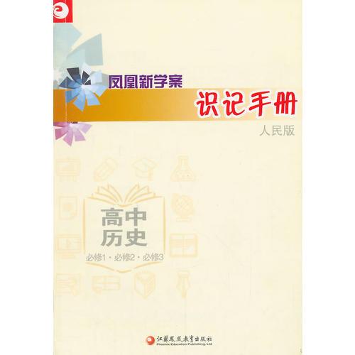 高中历史(必修1.2.3)(人民版)凤凰新学案识记手册