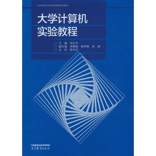 大學(xué)計算機實驗教程