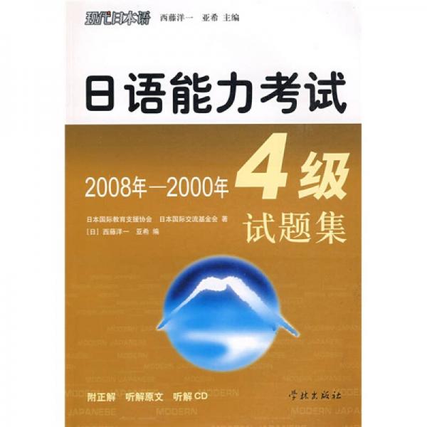 现代日本语丛书：日语能力考试4级试题集（2008－2000年）