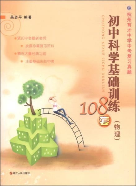 初中科学基础训练108套：物理