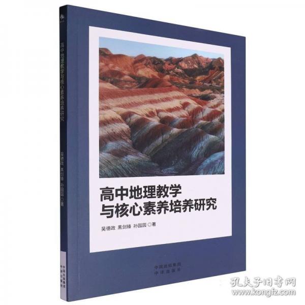 高中地理教學與核心素養(yǎng)培養(yǎng)研究