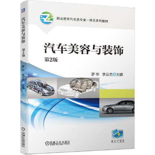 汽車美容與裝飾  第2版