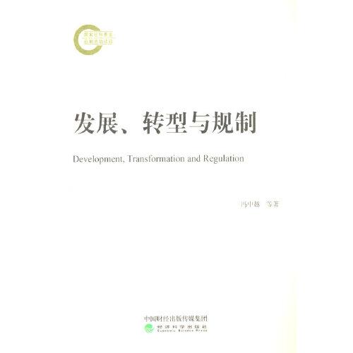 發(fā)展、轉(zhuǎn)型與規(guī)制