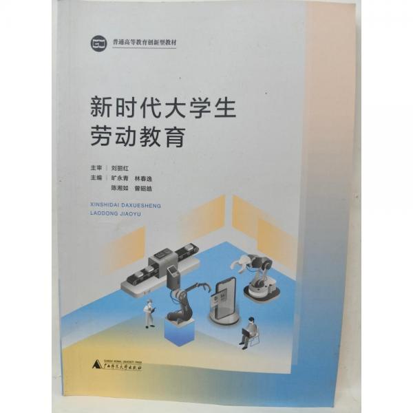 新時代大學(xué)生勞動教育