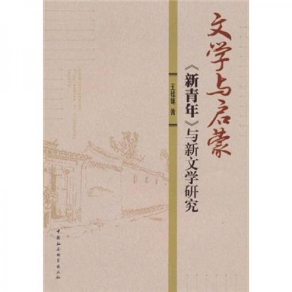 文學與啟蒙：《新青年》與新文學研究