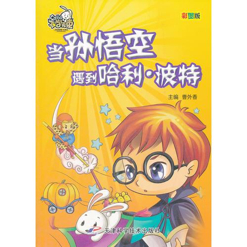 不學(xué)無(wú)束-當(dāng)孫悟空遇到哈利波特