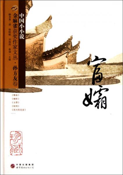 癱匪/金麻雀獲獎作家文叢