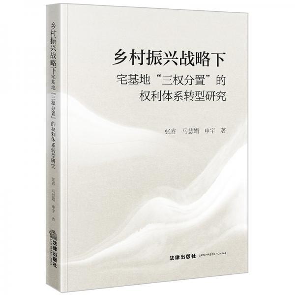 鄉(xiāng)村振興戰(zhàn)略下宅基地三權(quán)分置的權(quán)利體系轉(zhuǎn)型研究
