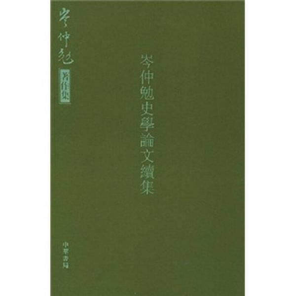 岑仲勉史学论文续集