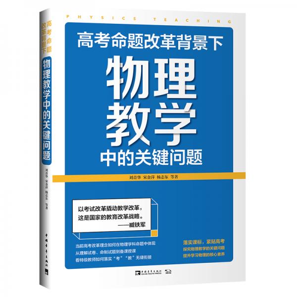 高考命題改革背景下，物理教學(xué)中的關(guān)鍵問(wèn)題