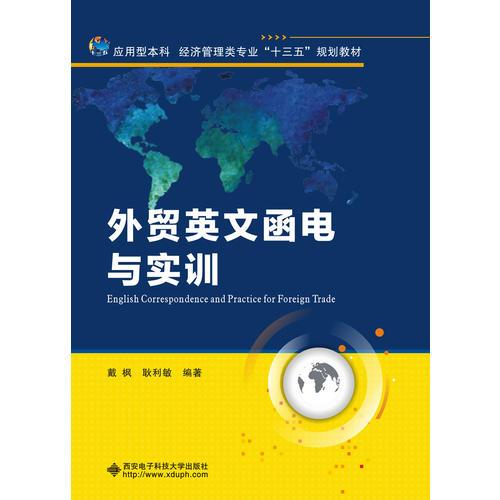 外貿(mào)英文函電與實訓(xùn)