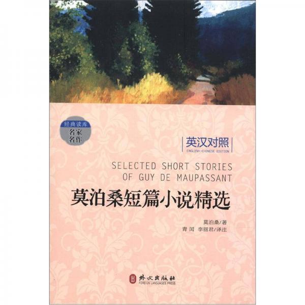 經(jīng)典讀庫(kù)·名家名作：莫泊桑短篇小說精選