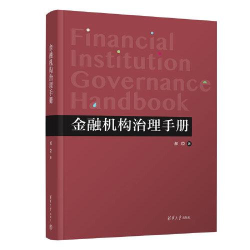 金融機(jī)構(gòu)治理手冊