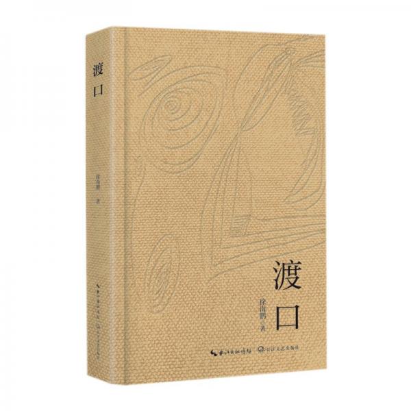 渡口/徐南鵬 著