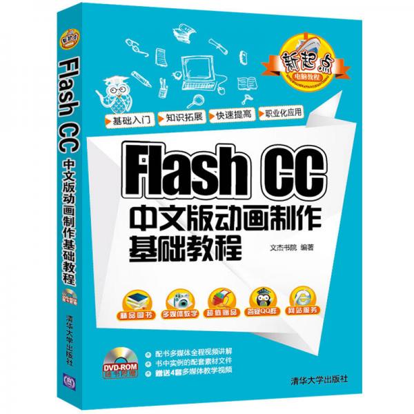 Flash CC 中文版动画制作基础教程/新起点电脑教程