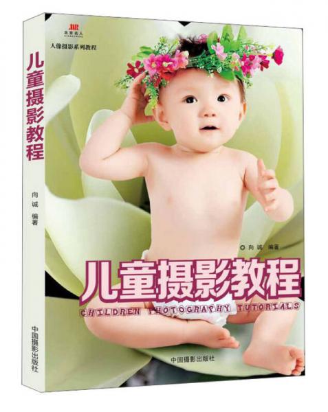 兒童攝影教程
