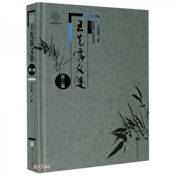 王先霈文集(第2卷)(精)/中国语言文学一流学科建设文库