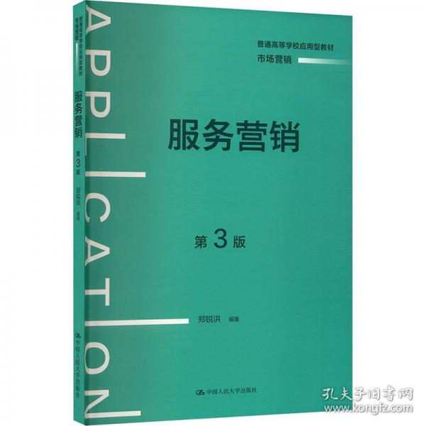 服务营销 第3版