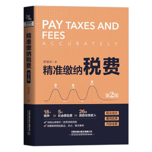 精準(zhǔn)繳納稅費(fèi)（第2版）
