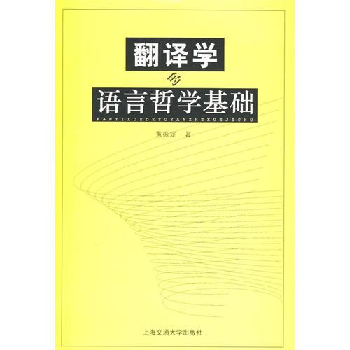 翻譯學(xué)的語(yǔ)言哲學(xué)基礎(chǔ)
