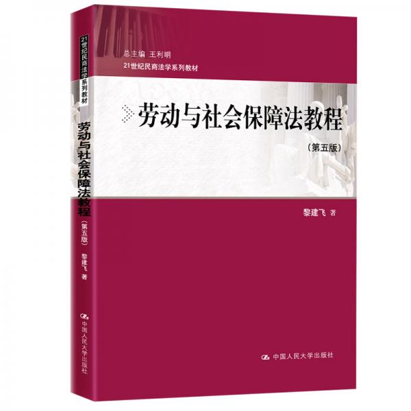 劳动与社会保障法教程（第五版）/21世纪民商法学系列教材