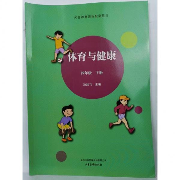 體育與健康四年級下冊  湯昌飛 主編