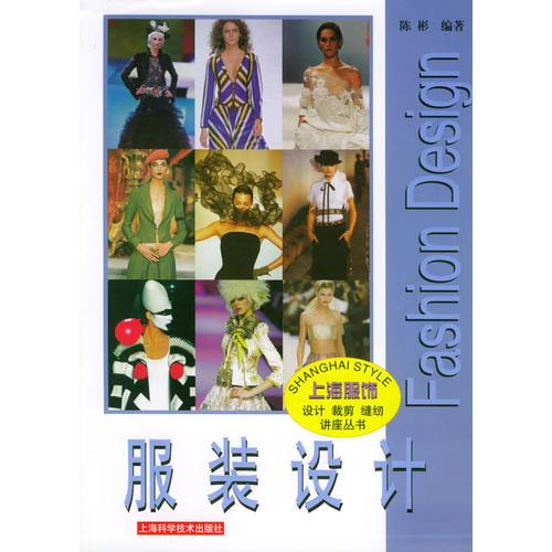 服装设计——上海服饰·设计裁剪缝纫讲座丛书