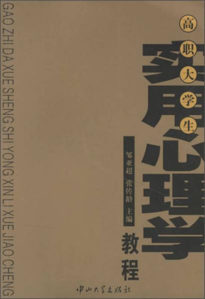 高職大學生實用心理學教程