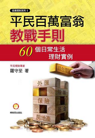 平民百萬(wàn)富翁教戰(zhàn)手則-60個(gè)日常生活理財(cái)實(shí)例