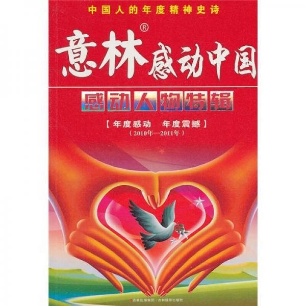 意林感动中国：感动人物特辑（2010年-2011年）