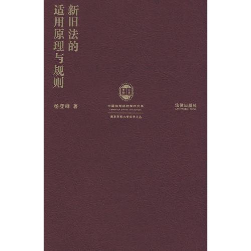 新舊法的適用原理與規(guī)則