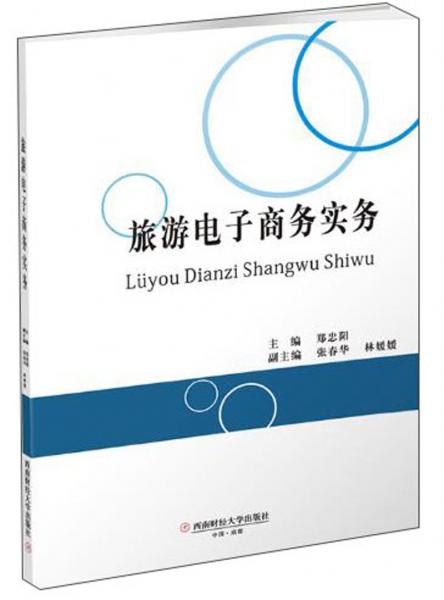 旅游電子商務(wù)實務(wù)