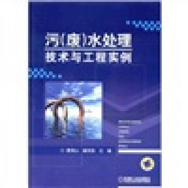 污（廢）水處理技術(shù)與工程實例