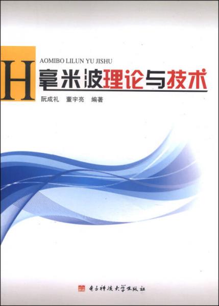 毫米波理論與技術